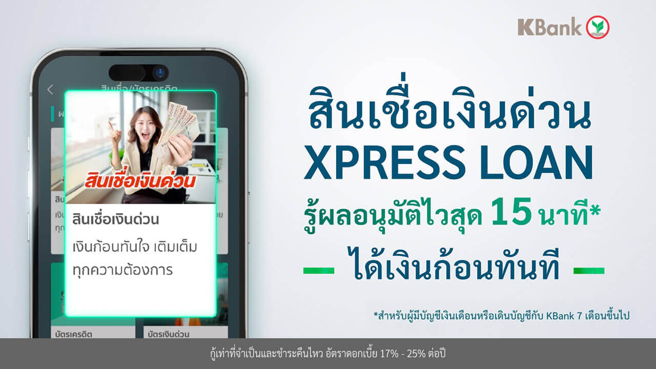 ดูขั้นตอนการสมัครสินเชื่อเงินด่วน Xpress Loan ออนไลน์ผ่านคลิปวีดีโอ