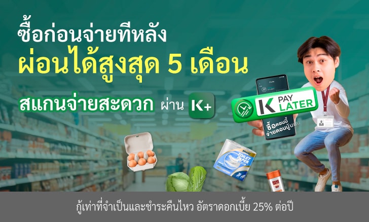 สินเชื่อบุคคล K PAY LATER (ปิดรับสมัครลูกค้าใหม่)