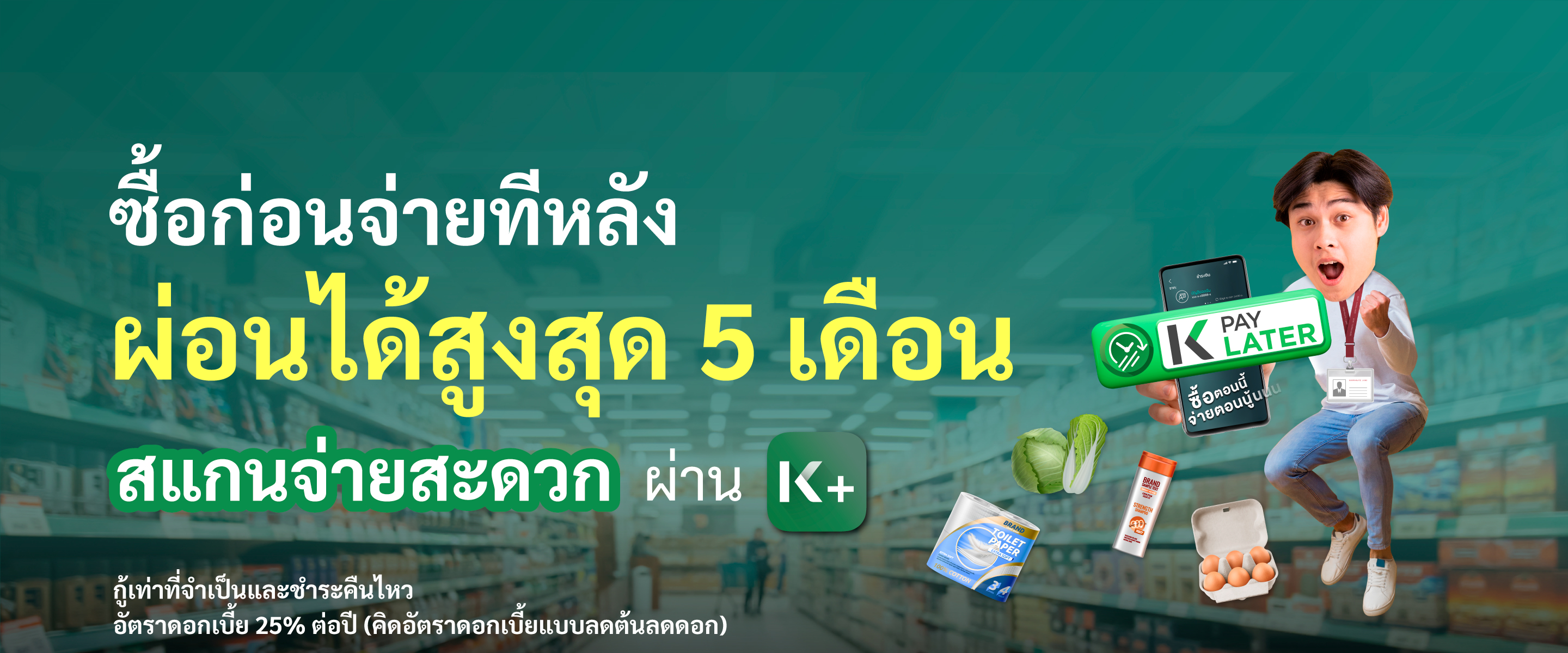 สมัคร K Pay Later ผ่าน K PLUS ไม่ต้องใช้เอกสาร ซื้อก่อน จ่ายทีหลัง ผ่อนสินค้า ไม่มีบัตร