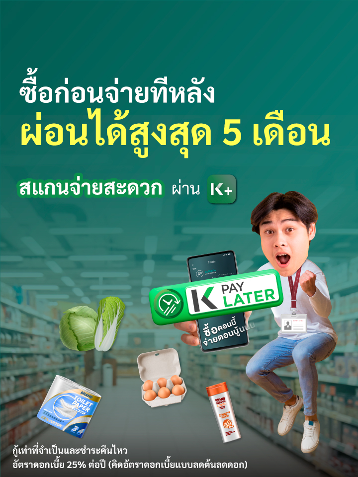 สมัคร K Pay Later ผ่าน K PLUS ไม่ต้องใช้เอกสาร ซื้อก่อน จ่ายทีหลัง ผ่อนสินค้า ไม่มีบัตร