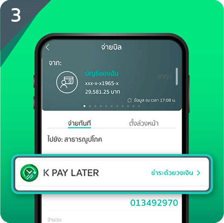 ใส่จำนวนเงินค่าสินค้า และ เลือกชำระเงินด้วย K PAY LATER