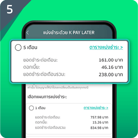 เลือกเวลาผ่อนชำระ สูงสุด 5 เดือน