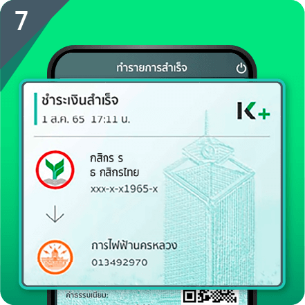 ตรวจสอบใบเสร็จ การชำระเงิน