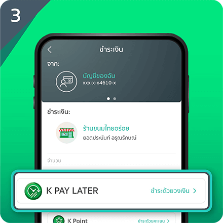 ใส่จำนวนเงินค่าสินค้า เลือกชำระเงินด้วย K PAY LATER
