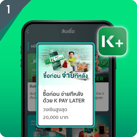 กดเมนู สินเชื่อ และเลือก K PAY LATER