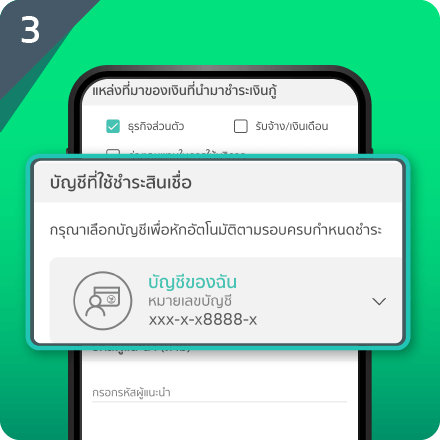 กรอกข้อมูลให้ครบถ้วน และเลือกบัญชีชำระสินเชื่อ แล้วกดต่อไป