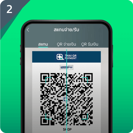 สแกน QR ของร้านค้า