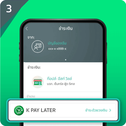 ใส่จำนวนเงินค่าสินค้า และ เลือกชำระเงินด้วย K PAY LATER