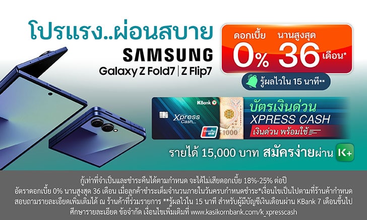 โปรผ่อน Samsung Galaxy Z Series Fold7, Flip 7 ดอกเบี้ย 0% นานสูงสุด 36 เดือน*