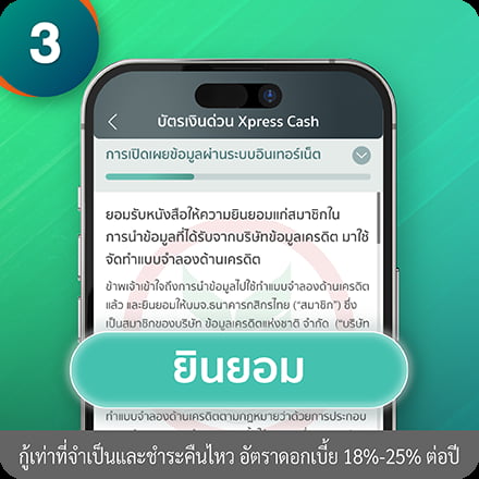 วิธีเพิ่มวงเงินถาวร ขั้นตอนที่ 3 : ยินยอมเปิดเผยข้อมูลเครดิตบูโร