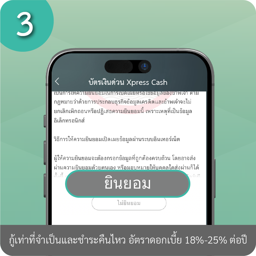 วิธีเพิ่มวงเงินถาวร ขั้นตอนที่ 3 : ยินยอมเปิดเผยข้อมูลเครดิตบูโร