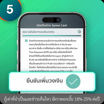 วิธีเพิ่มวงเงินถาวร ขั้นตอนที่ 5 : กด “ยืนยันเพิ่มวงเงิน”