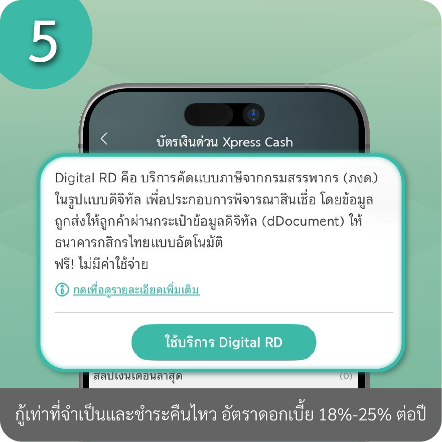 วิธีเพิ่มวงเงินถาวร ขั้นตอนที่ 5 : กด ใช้บริการ Digital RD