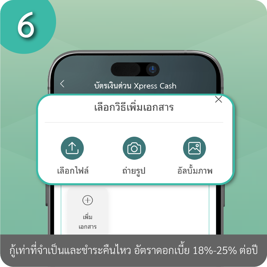 วิธีเพิ่มวงเงินถาวร ขั้นตอนที่ 6 : กด “เพิ่มเอกสาร”แนบเอกสารประกอบการพิจารณา โดยเลือกไฟล์ PDF*/ถ่ายรูป/รูปจากอัลบั้มภาพที่ถ่ายไว้**