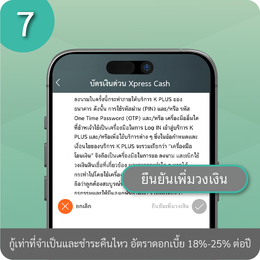 วิธีเพิ่มวงเงินถาวร ขั้นตอนที่ 7 : กดยืนยันเพิ่มวงเงิน