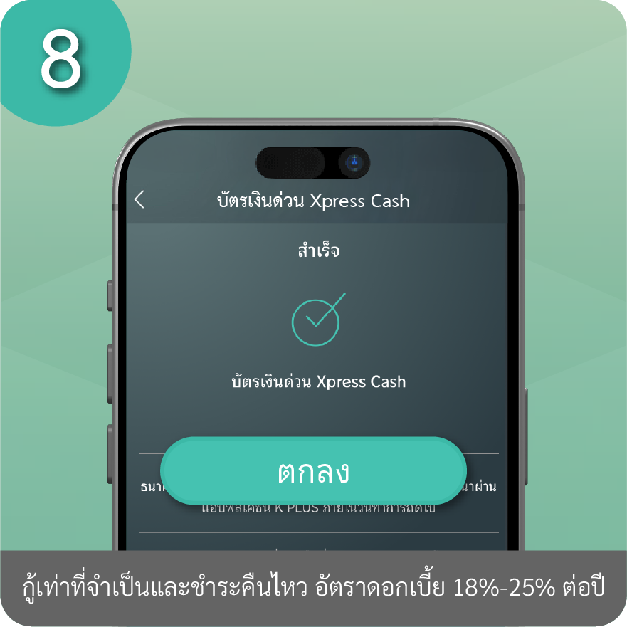 วิธีเพิ่มวงเงินถาวร ขั้นตอนที่ 8 : กด “ตกลง” เพื่อส่งใบสมัคร