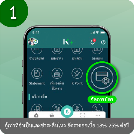 วิธีปรับวงเงินการใช้จ่ายผ่านบัตร ขั้นตอนที่ 1 : เลือกเมนู “จัดการบัตร”