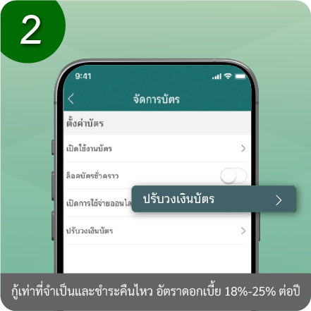 วิธีปรับวงเงินการใช้จ่ายผ่านบัตร ขั้นตอนที่ 2 : เลือก “ปรับวงเงินบัตร”​