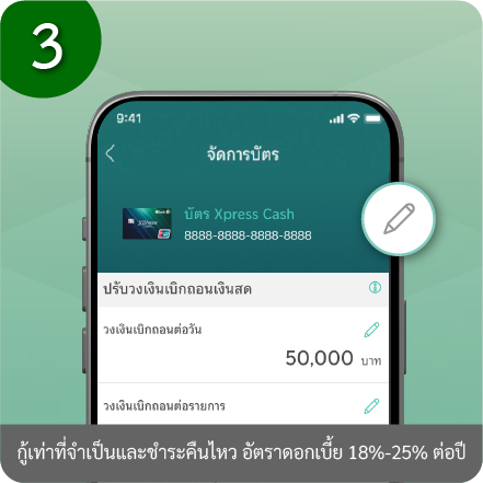 วิธีปรับวงเงินการใช้จ่ายผ่านบัตร ขั้นตอนที่ 3 : กดรูปดินสอเพื่อแก้ไขจำนวนวงเงินสูงสุด