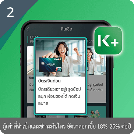 วิธีสมัครบัตรผ่าน K PLUS ขั้นตอนที่ 2 : กดเมนูสินเชื่อและเลือกบัตรเงินด่วน Xpress Cash* และกรอกข้อมูล