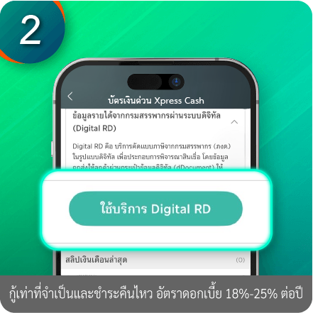 วิธีอัปโหลดเอกสารการสมัคร ขั้นตอนที่ 2 : กดที่ใช้บริการ Digital RD (กรณีต้องการดึงข้อมูลรายได้จากกรมสรรพากร)​
