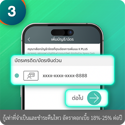 วิธีเปิดใช้งานบัตร ขั้นตอนที่ 3 : เลือก “เลขบัตร 4 ตัวท้าย” บัตรเงินด่วน Xpress Cash