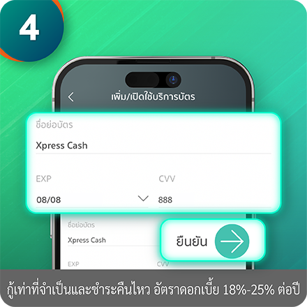 วิธีเปิดใช้งานบัตร ขั้นตอนที่ 4 : กรอกข้อมูลบนหน้าบัตรแล้วกด “ยืนยัน”