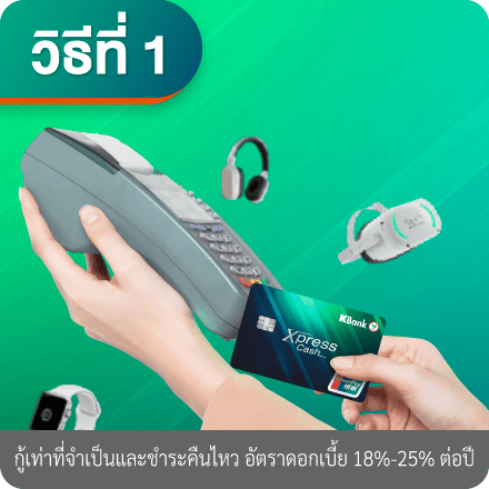 วิธีผ่อนสินค้านานสุด 36 เดือน วิธีที่ 1 : “รูดผ่อนได้ทันทีที่ร้านค้า” ที่ร่วมรายการและมีเครื่องรูดบัตรของ KBank