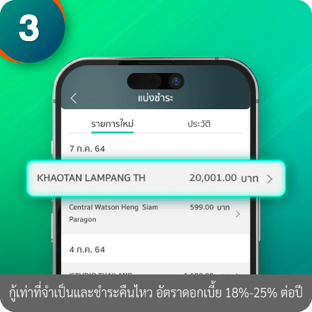 วิธีผ่อนสินค้านานสุด 36 เดือน ขั้นตอนที่ 3 : เลือกรายการที่อยากผ่อนชำระ