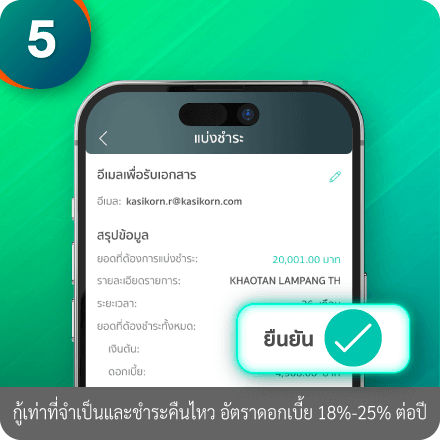 วิธีผ่อนสินค้านานสุด 36 เดือน ขั้นตอนที่ 5 : ตรวจสอบความถูกต้องและกด “ยืนยัน”