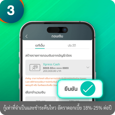 วิธีกดเงินสดไม่ต้องใช้บัตร ขั้นตอนที่ 3 : กด “ยืนยัน”