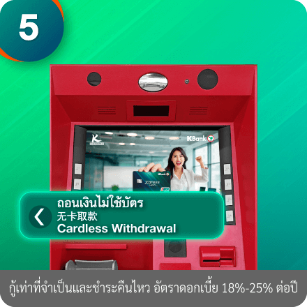 วิธีกดเงินสดไม่ต้องใช้บัตร ขั้นตอนที่ 5 : ไปที่ตู้ ATM กสิกรไทย เลือก “ถอนเงินไม่ใช้บัตร”