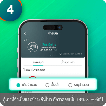 วิธีชำระสินเชื่อผ่าน K PLUS ขั้นตอนที่ 4 : เลือกจ่าย “เต็มจำนวน” หรือ “จ่ายขั้นต่ำ”