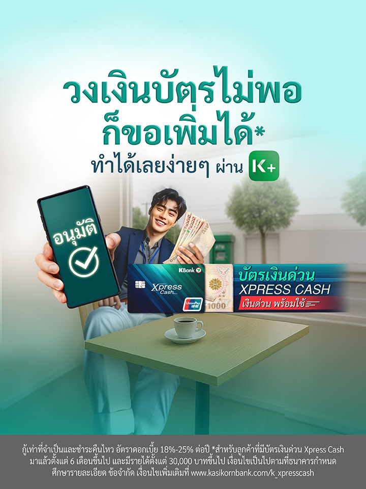 วิธีเพิ่มวงเงินถาวรบัตรเงินด่วน Xpress Cash
