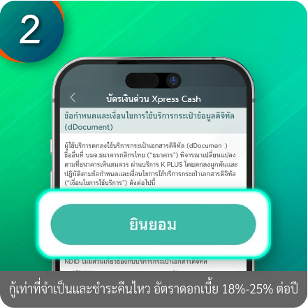 วิธีการใช้ข้อมูลรายได้จากกรมสรรพากร Digital RD ขั้นตอนที่ 2 : กดยินยอมข้อกำหนดและเงื่อนไขการใช้บริการ​