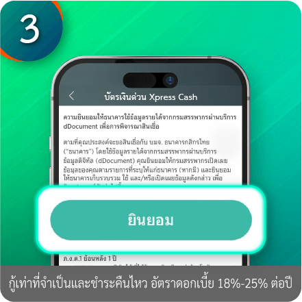 วิธีการใช้ข้อมูลรายได้จากกรมสรรพากร Digital RD ขั้นตอนที่ 3 : กดยินยอมข้อกำหนดและเงื่อนไขการใช้บริการ