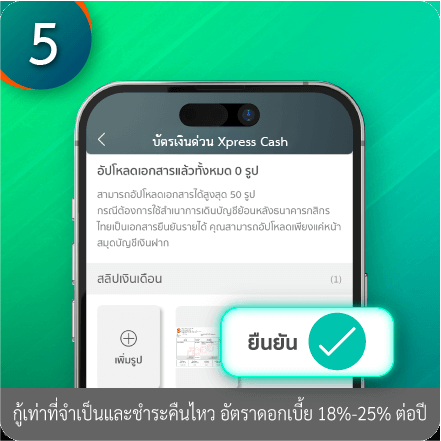 วิธีการใช้ข้อมูลรายได้จากกรมสรรพากร Digital RD ขั้นตอนที่ 5 : หลังอัปโหลดเอกสารเรียบร้อยให้กด “ยืนยัน” 