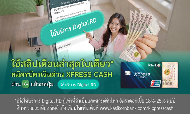 สมัครสินเชื่อเงินด่วน Xpress Cash ผ่าน K PLUS รู้ผลอนุมัติไวสุด 15 นาที*