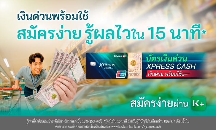 บัตรเงินด่วน Xpress Cash