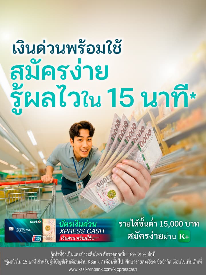 วิธีเพิ่มวงเงินถาวรบัตรเงินด่วน Xpress Cash