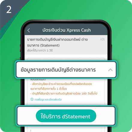 ขอรายการเดินบัญชีกับธนาคารอื่น เพื่อสมัครสินเชื่อง่ายๆ Step 2 : เลือก "ใช้บริการ dStatement" ในหน้าอัปโหลดเอกสาร