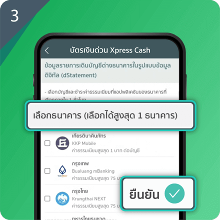 ขอรายการเดินบัญชีกับธนาคารอื่น เพื่อสมัครสินเชื่อง่ายๆ Step 3 : เลือกธนาคารที่ต้องการขอข้อมูลได้ 1 ธนาคาร และกด "ยืนยัน"