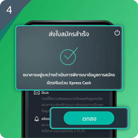 ขอรายการเดินบัญชีกับธนาคารอื่น เพื่อสมัครสินเชื่อง่ายๆ Step 4 : ทำรายการต่อบน K PLUS จนถึงหน้า "ส่งใบสมัครสำเร็จ" และกด "ตกลง"