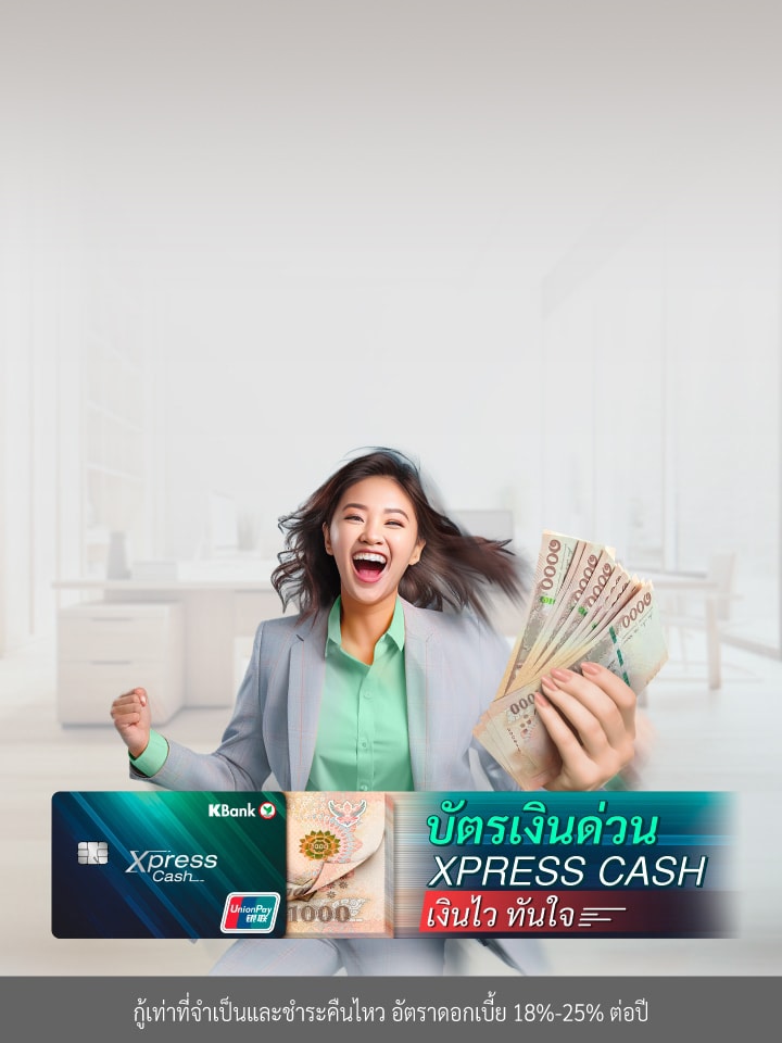 บัตรกดเงินสด Xpress Cash เงินไวมี WAY หมุนเงินไม่ทันมาตรงนี้ เงินด่วน อนุมัติไว ได้เงินเร็ว สมัครบัตรกดเงินสดได้ง่าย ผ่าน K PLUS พิเศษ ฟรีดอกเบี้ย 50% นานสูงสุด 30 วัน