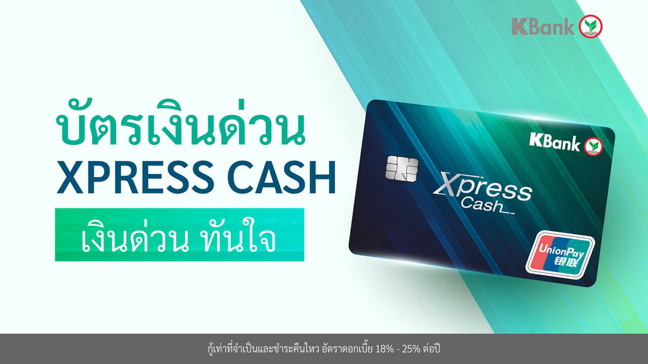 ดูขั้นตอนการสมัครบัตรเงินด่วน Xpress Cash ออนไลน์ผ่านคลิปวีดีโอ