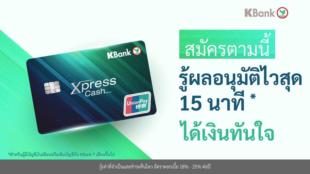 ดูขั้นตอนการสมัครบัตรเงินด่วน Xpress Cash ออนไลน์ผ่านคลิปวีดีโอ