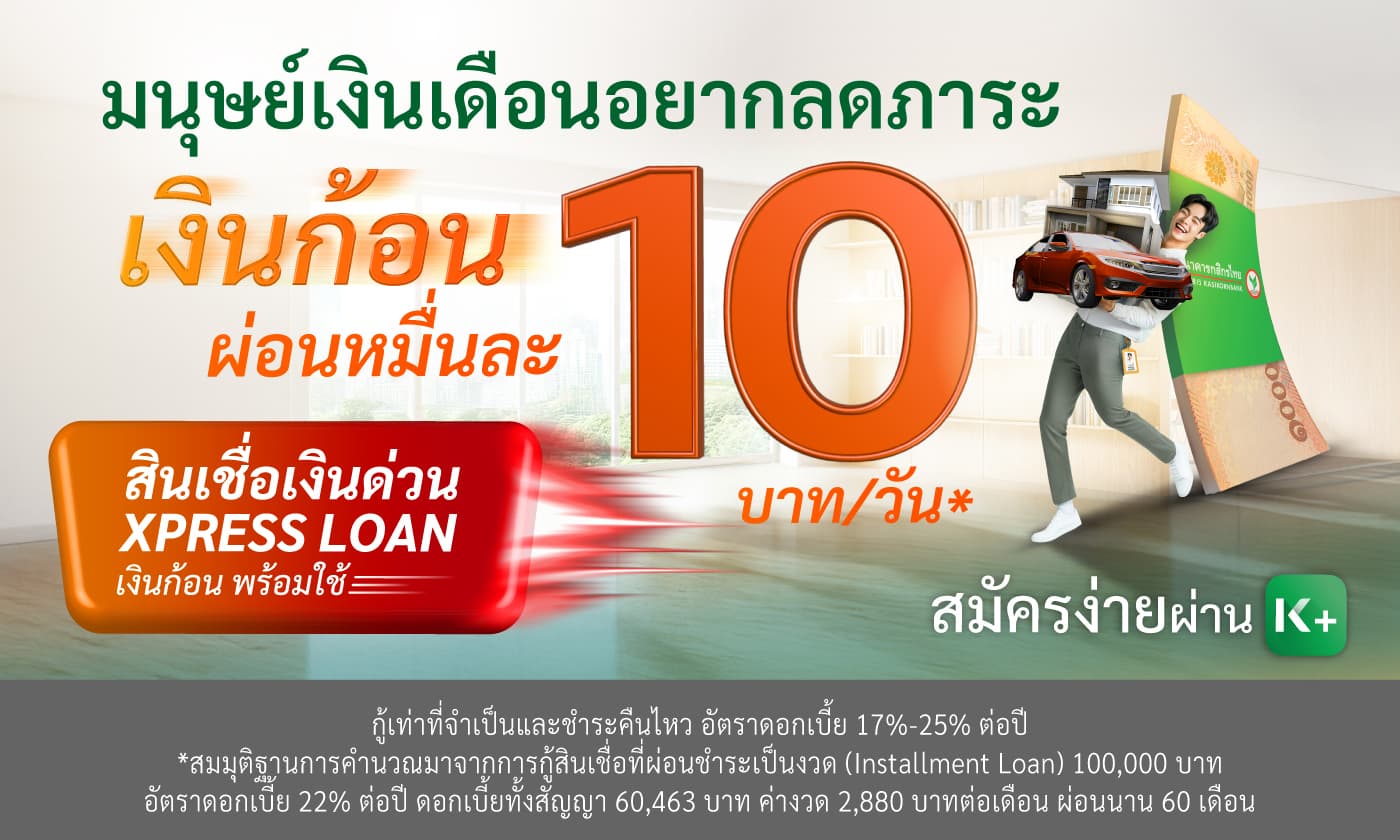 รู้ผลอนุมัติไว..อนุมัติปั๊บโอนเงินให้ทันที แค่สมัครสินเชื่อเงินด่วน Xpress Loan ผ่าน K PLUS