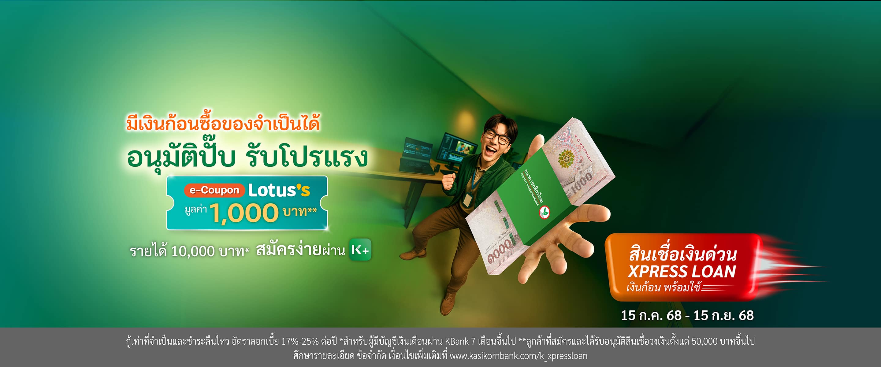 สมัครและอนุมัติสินเชื่อเงินด่วน Xpress Loan ​รับฟรี Lotus’s e-Coupon มูลค่า 1,000 บาท*