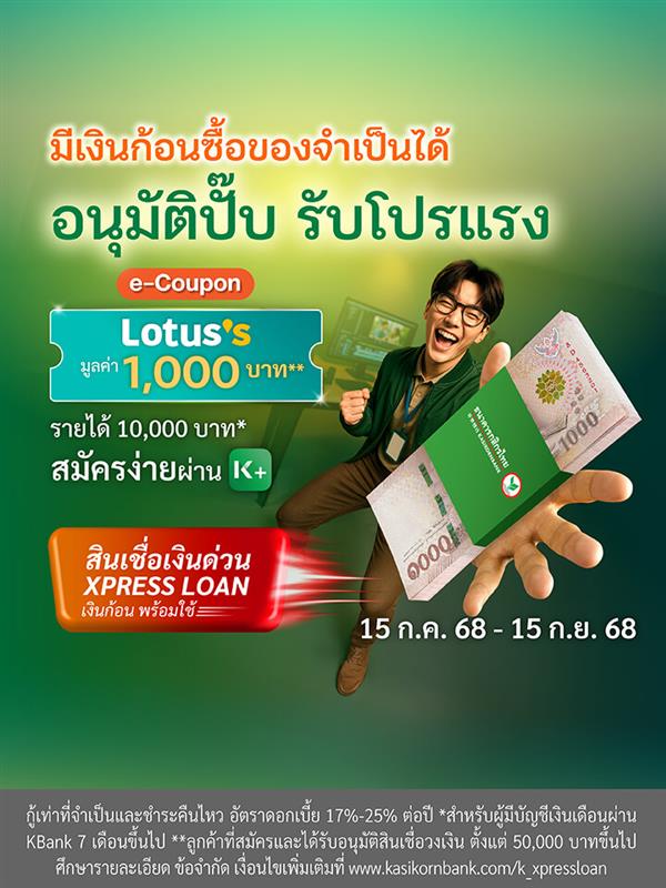 สมัครและอนุมัติสินเชื่อเงินด่วน Xpress Loan ​รับฟรี Lotus’s e-Coupon มูลค่า 1,000 บาท*