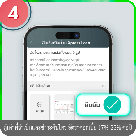 วิธีอัปโหลดเอกสารการสมัคร ขั้นตอนที่ 4 : หลังอัพโหลดเอกสารเรียบร้อย ให้กด “ยืนยัน”